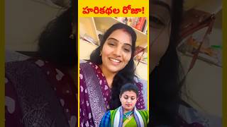 హరికథలు చెప్పకు రోజా ytshorts ysjagan pawankalyan [upl. by Lauralee260]