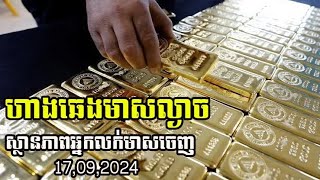 ហាងឆេងមាសល្ងាចថ្ងៃទី170924 ស្ថានភាពជួញដូរ និងការធ្លាក់តម្លៃមាស Gold Price [upl. by Litt]