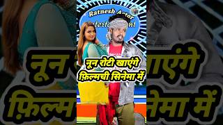 नून रोटी खायेगें  song bhojpuri khesari lal indianidol13 ratneshactor indianidolseason14 yt [upl. by Alat]