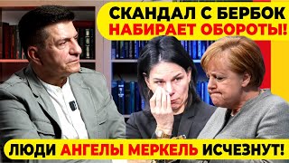 🔥СКАНДАЛ С БЕРБОК НАБИРАЕТ ОБОРОТЫ  ЛЮДИ АНГЕЛЫ МЕРКЕЛЬ ИСЧЕЗНУТ [upl. by Sheaff]