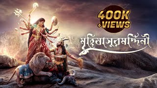 Mahishasuramardini  মহিষাসুরমর্দ্দিনী  Mahalaya 2024  Telly Durga Productions  Aratrika Maity [upl. by Yllaw]