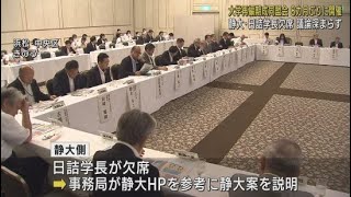 静岡大学と浜松医科大学の統合再編を求める期成同盟会 ８カ月ぶりの会合も大きな進展なし [upl. by Towland]