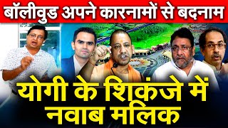 CM Yogi के शिकंजे में नवाब मालिक  Sameer Wankhede NCB के साथ जनता Bollywood अपने कारनामों से बदनाम [upl. by Selij]