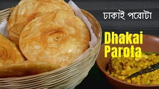 ঢাকাই পরটা রেসিপি  Dhakai Paratha Recipe  Parotta Recipe  ঢাকাই পরটা কীভাবে বানাবেন [upl. by Nal127]