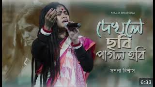 দেখলে ছবি পাগোল হোবি  ♪♪ dakla sobi pagol hobi  lalon ঝিলখালী music song [upl. by Lamphere303]