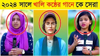 খালি কন্ঠে কে সেরা Samiya l Sumaiya l Nowshin l ২০২৪ সালের রাতারাতি ভাইরাল শিল্পী l BL Lifestyle 2M [upl. by Ynnep377]