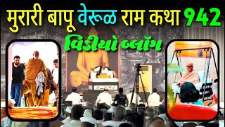 Morari Bapu Live  Vlog वेरूळ  Morari Bapu Katha  વિડીયો બ્લૉગ [upl. by Aznaed]