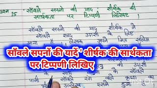 savle sapno ki yaad  साँवले सपनों की याद  savle sapno ki yaad explanation  class 9th imp question [upl. by Eceinej]