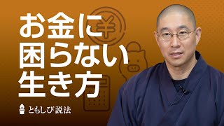 お金の不安をなくす3つの秘訣 [upl. by Einnad]