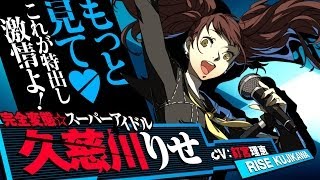 【P4U2】久慈川りせムービー [upl. by Ailaham]