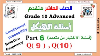 EoT2 Grade 10 Adv Part 6 Q9Q10 الصف العاشر متقدم  الجزء السادسالاخير [upl. by Sewole29]