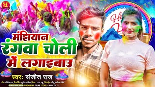 हिऔ मांझीयान रंग व चोली में लागै बै SanjitRajManjhi Holi song Ragw Choli Mai Lagibo [upl. by Drarig966]