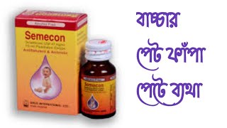 Flatulence  পেট ফাঁপা  Semecon Drug Review Bangla [upl. by Lucille]