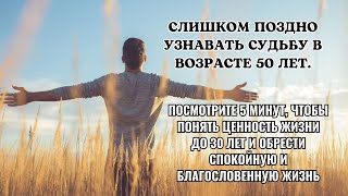 Слишком поздно узнавать судьбу в возрасте 50 лет Всего 5 минут чтобы понять смысл жизни до 30 лет [upl. by Ger]