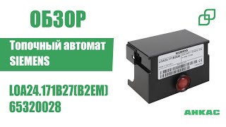 Обзор Топочный автомат Siemens LOA24171B27B2EM [upl. by Katti]