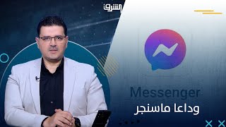 وداعا ماسنجر  ميتا تنهى دعم الرسائل النصية القصيرة فى فيسبوك ماسنجر [upl. by Mireille690]