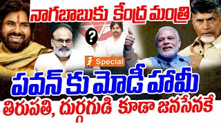 నాగబాబు కు కేంద్ర మంత్రి మోడీ హామీ  PM Modi Good News To Nagababu  Pawan Kalyan  iNews [upl. by Maclay]