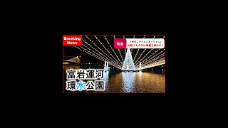 【富山観光 名所 2023冬】 富岩運河環水公園にはかないませんが今年は病院庭園のイルミネーション計画が進行中！ 富山県富山市 医療法人社団尽誠会 野村病院 [upl. by Briana167]