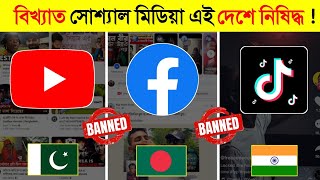 এই দেশে ফেসবুক ও ইউটিউব ব্যবহার করলেই জেল 😱  Social Media Banned in Different Country [upl. by Annaig]