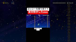 ヨッシーを犠牲し続けないとクリア出来ないコースが申し訳ないけど面白すぎたwww スーパーマリオメーカー2 マリメ2世界のコース [upl. by Tyoh]