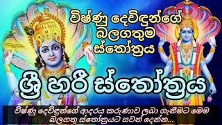 විෂ්ණු දේව ස්තෝත්‍රය  Sri hari stotram  vishnu deviyo  video deviyan [upl. by Frisse805]