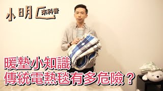 《小明來科普》傳統電熱毯有多危險？電磁波超標、發熱不均！Xpad養生暖墊 [upl. by Obellia]