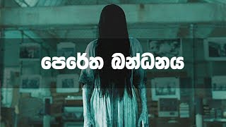 Kemmura Adaviya මල පෙරේත බන්ධනය  Peretha Bandanaya [upl. by Arraeit601]