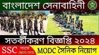 MODC বাংলাদেশ সেনাবাহিনী সৈনিক পদে বিশাল একটি নিয়োগ ২০২৪ Bangladesh army MODC Job Circular 2024 [upl. by Beverly]