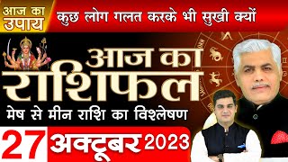 27 OCTOBER 2023  AAJ KA RASHIFAL  आज का राशिफल मेष से मीन राशि  Daily Horoscope  Kamal Shrimali [upl. by Staffan]