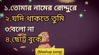 Tomar namer roddure তোমার নামের রোদ্দুরে mashup song mashupsong subscribe [upl. by Bonns196]