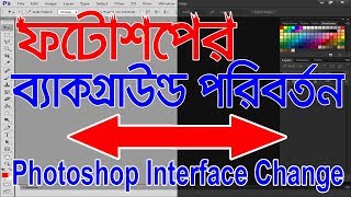 Photoshop Interface Or Background Color Change  Bangla Tutorial  ফটোশপ টিউটোরিয়াল [upl. by Alan590]