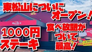 【埼玉グルメ】1000円でステーキ✨しかもご飯・パン・味噌汁・お漬物が食べ放題！！大人気店がついに東松山市にオープン✨ [upl. by Elrahc]