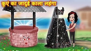 Magical story कुआँ का जादुई काला लहंगा  Magical Black Lehenga  Moral Kahaniya  Jadui Stories [upl. by Intosh703]