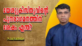 യേശുവിന്റെ പുനരാഗമനത്തിന് ശേഷം എന്ത് എല്ലാറ്റിന്‍റെയും അവസാനം എപ്പോള്‍ PrAnil Kodithottam [upl. by Ihsar834]