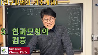 연구방법의 기초 개념 5 인과모형의 검증 [upl. by Akiaki]