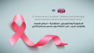 Is Mammogram painful  Dr Aruna  consultant  Obs and Gyn  Burjeel Hospital Abu Dhabi [upl. by Ostraw]