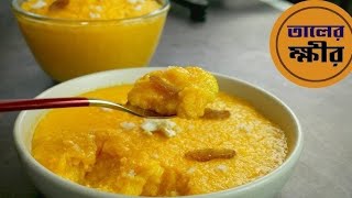 তালের ভীষণ মজার তালের পায়েস রেসিপি।Taler Payesh Recipe Taler Dessert PayeshRecipe Taler Recipe😋👌 [upl. by Kirimia]