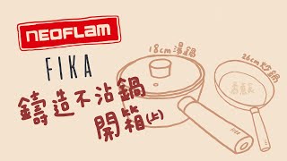 矞開箱｜NEOFLAM FIKA陶瓷塗層鑄造鍋｜26cm炒鍋｜18cm單柄湯鍋｜不沾鍋開鍋步驟｜米色廚具｜無毒不沾鍋｜不含鐵氟龍｜命定美鍋｜（上） [upl. by Remy]