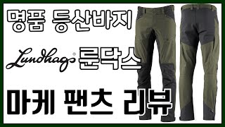 룬닥스 마케 팬츠 리뷰  추천 등산 바지  Lundhags Makke pants review [upl. by Annol]