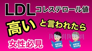 【40代以降女性必見】薬不要！LDLコレステロール値が高い不安を解決する方法 [upl. by Nairod]