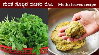 ಮೆಂತೆ ಸೊಪ್ಪಿನ ಪರೋಟ Menthe soppu chapati parota recipe Kannada  Methi paratha  Menthya parotta [upl. by Ume]