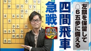 【四間飛車対抗形 急戦編】☖6五の仕掛けに備える [upl. by Aileve]