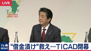 中国からの“借金漬け”…アフリカを救え～TICAD閉幕・共同会見 [upl. by Illib]