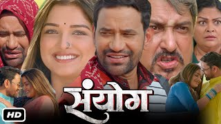 Sanyog Full HD 1080p Bhojpuri Movie I Dinesh Lal Yadav Amrapali Dubey Sanjay Pandey OTT Review [upl. by Vedis444]