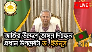 জাতির উদ্দেশে প্রধান উপদেষ্টা ড ইউনূসএর সম্পূর্ণ বক্তব্য  Dr Yunus Speech  Interim Government [upl. by Leasim]