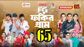 Fakir Gram Natok 65। ফকির গ্রাম নাটক 65।Bangla New Natok 2023 । Sajol SabujIfti Mim Drama 2023 [upl. by Alleyne932]