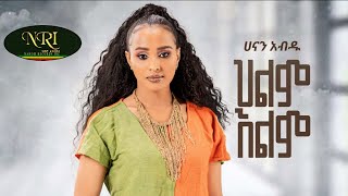 Hanan Abdu  Hilm Elim  ሃናን አብዱ  ህልም እልም  New Ethiopian Music 2023 Official Video [upl. by Mollee]