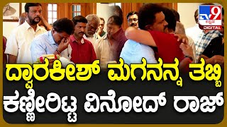 Dwarakish Passed Away ದ್ವಾರಕೀಶ್ ಅಂತಿಮ ದರ್ಶನ ಪಡೆದು ಕಣ್ಣೀರಿಟ್ಟ ವಿನೋದ್​ ರಾಜ್ TV9Dd [upl. by Carder]