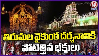 Tirumala Temple Full With Devotees On Eve Of Vaikunta Ekadasi  Tirupati  V6 News [upl. by Florian]