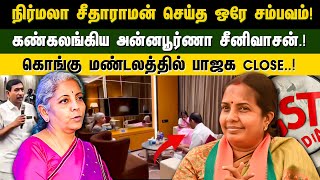 nirmalasitharaman செய்த ஒரே சம்பவம் கொங்கு மண்டலத்தில் bjp CLOSE கலங்கிய annapoorna Srinivasan [upl. by Aihsekel]